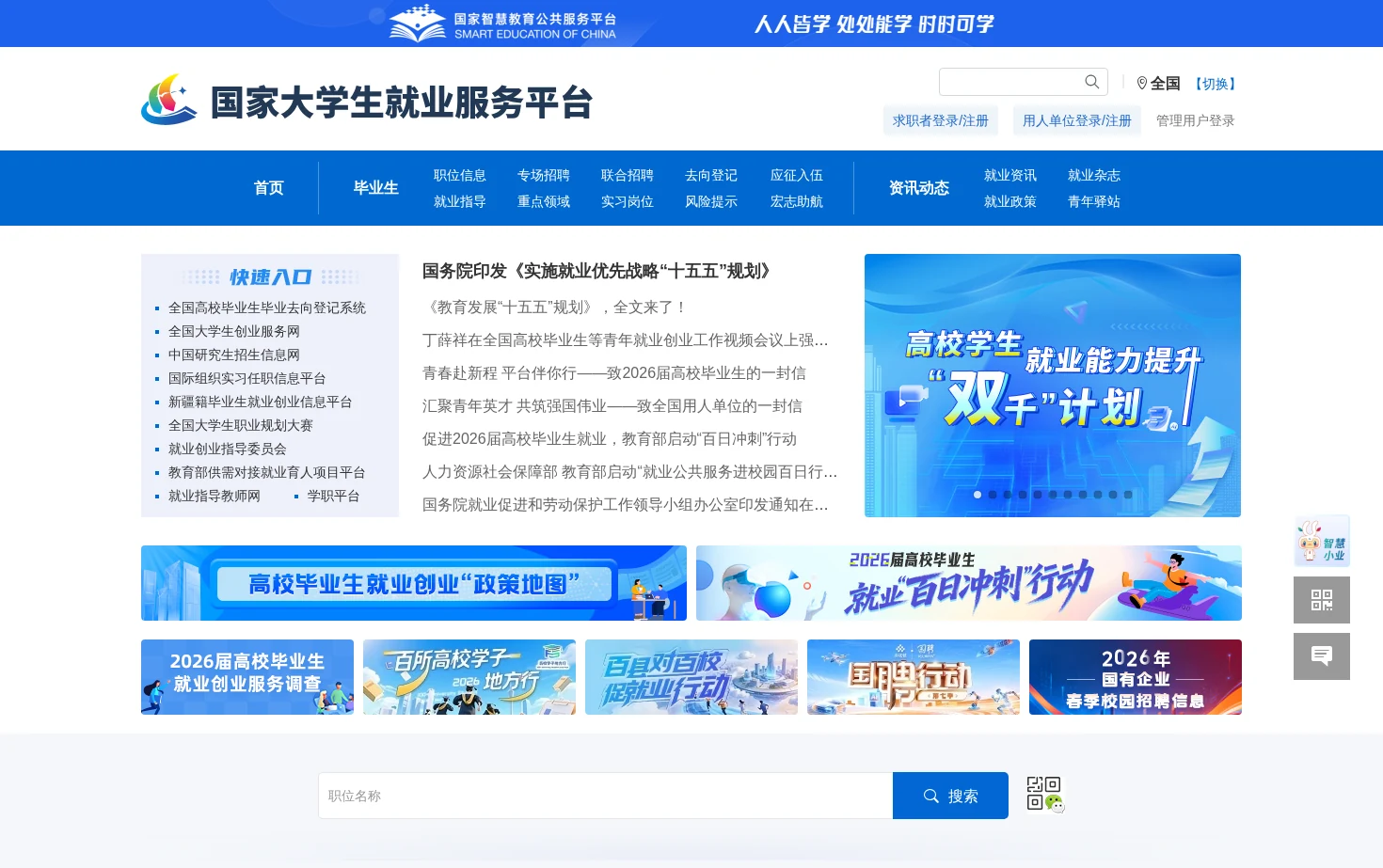 国家大学生就业服务平台 页面快照